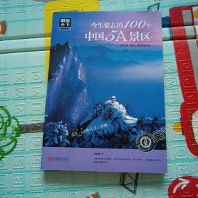 图说天下 国家地理系列 今生要去的100个中国5A景区