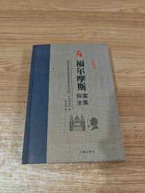 经典国学古籍全套图书：福尔摩斯探案全集(三)柯南道尔著侦探悬疑推理小说世界名著