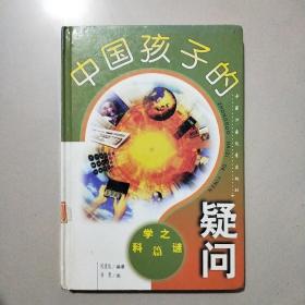 中国孩子的疑问:科学之谜篇