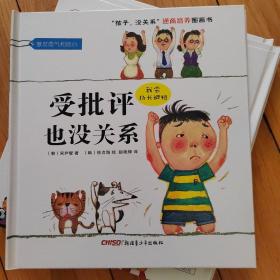 精装绘本“孩子，没关系”逆商培养图画书：受批评也没关系