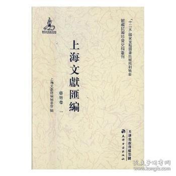 【全新正版，假一罚四】上海文献汇编:艺术卷上海文献汇编编委会编9787552804973天津古籍出版社