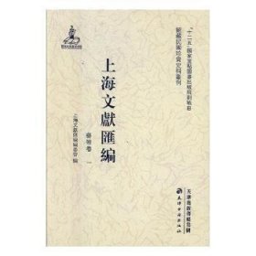 【全新正版，假一罚四】上海文献汇编:艺术卷上海文献汇编编委会编9787552804973天津古籍出版社