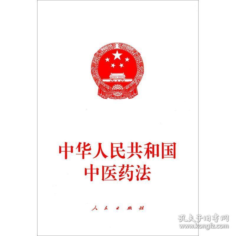 中华共和国中医药 法律单行本 作者 新华正版