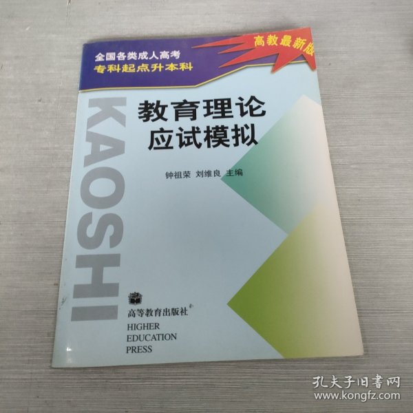 全国各类成人高考专科起点升本科 教育理论应试模拟