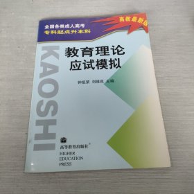 全国各类成人高考专科起点升本科 教育理论应试模拟