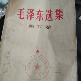 毛泽东选集第五卷