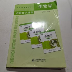 义务教育教科书教师教学用书. 生物学. 七年级. 下 册