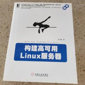 构建高可用Linux服务器