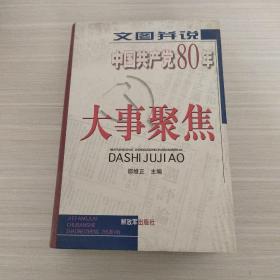 文图并说中国共产党80年大事聚焦