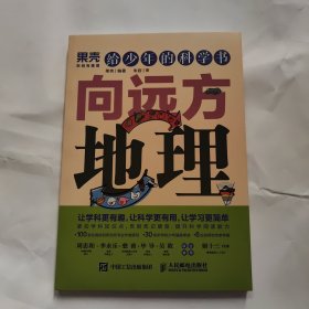 给少年的科学书 向远方地理