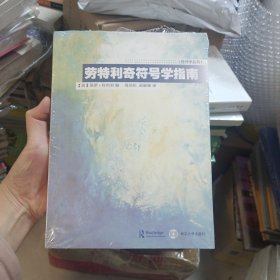 劳特利奇符号学指南