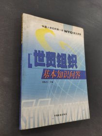 世贸组织基本知识问答