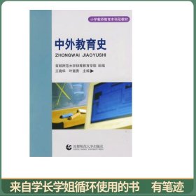 中外教育史
