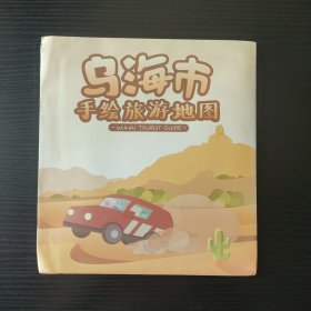 乌海手绘旅游地图（有书衣）精品手绘地图