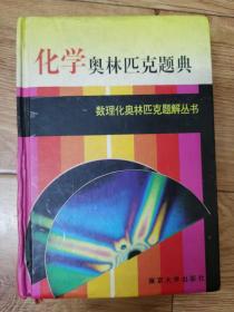 化学奥林匹克题典 数理化奥林匹克题解丛书