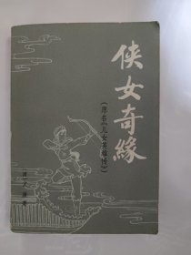 侠女奇缘（原名《儿女英雄传》）（上）