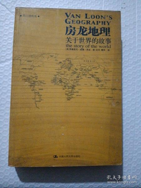 房龙地理：关于世界的故事（上下册）（彩色插图珍藏本）：关于世界的故事：黑白插图版