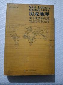 房龙地理：关于世界的故事（上下册）（彩色插图珍藏本）：关于世界的故事：黑白插图版