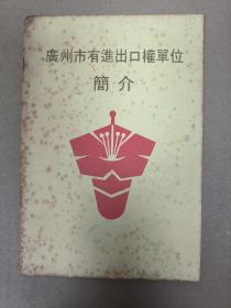 广州市有进出口权单位简介