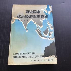 周边国家政治经济军事概览