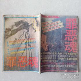 罪恶魂 16开 (原名: 血溅讷河) 原版书 1993年1版1印