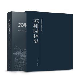 苏州园林史 978716621 苏州园林设计院股份有限公司 著