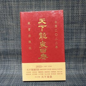 天下龙泉日历 2022年（未拆封）