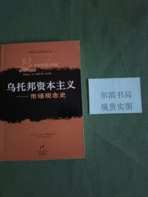 乌托邦资本主义 市场观念史