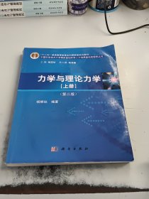 力学与理论力学（上册 第二版）/“十二五”普通高等教育本科国家级规划教材