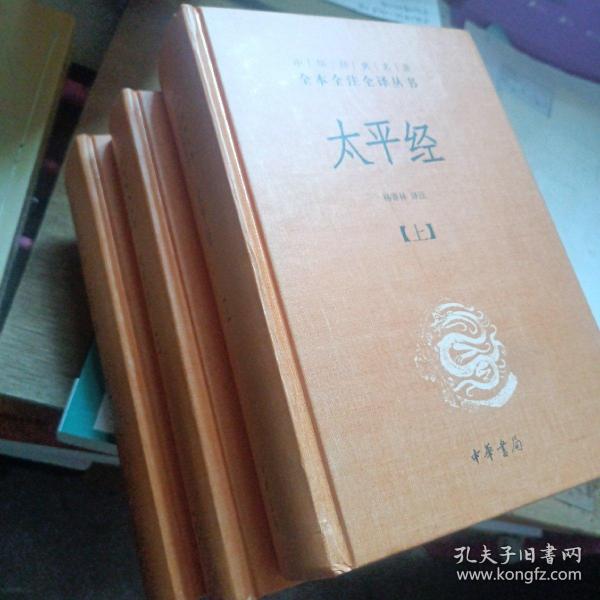 太平经（精装，全三册）--中华经典名著全本全注全译丛书