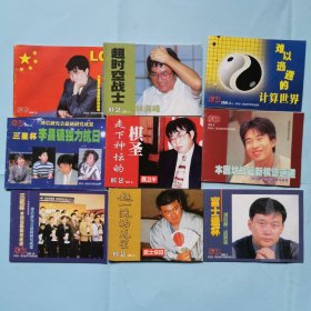 棋艺（围棋）增刊小册子（9册合售）