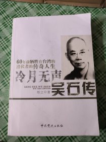 冷月无声：吴石传