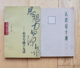 思想力的源泉——哲学专题十九讲 ；认识论十讲【两书均为吴江先生签赠本】两书合售（作者对书内错字作了更正）吴江(1918—2012)，著名的马克思主义哲学家、理论家。光明日报发表的《实践是检验真理的唯一标准》一文，吴江是重要参与者，最后由他修改定稿。