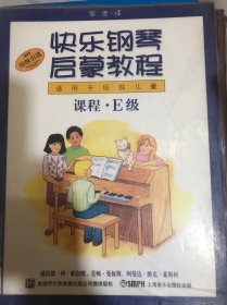 快乐钢琴启蒙教程：技巧·课程·乐理（E级）（原版引进适用于低龄儿童）（共3册）