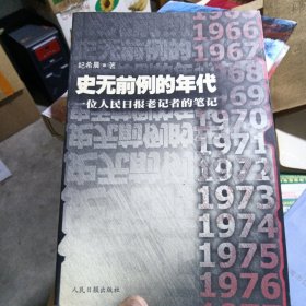 史无前例的年代（下册）：一位人民日报老记者的笔记