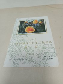 广西壮族自治区第二届集邮展览纪念卡