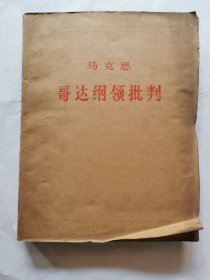 盲文版：马克思 哥达纲领批判