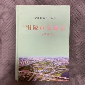 铜陵市交通志（ ~2010年 ） 硬精装大16开