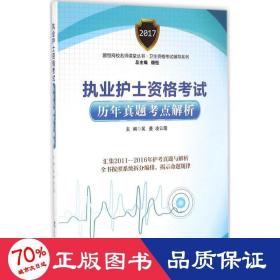 執(zhí)業(yè)護(hù)士資格試歷年真點(diǎn)解析 西醫(yī)考試 吳曼,凌云霞 主編