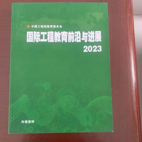 国际工程教育前沿与进展2023