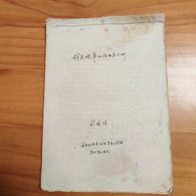 廈門大學(xué)臺(tái)灣歷史研究所所長(zhǎng)劉國深碩士畢業(yè)論文手稿：胡適晚年政治軌跡分析
