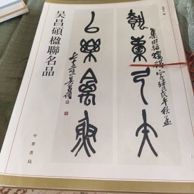 吴昌硕楹联名品