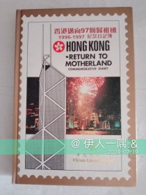 香港迈向97回归祖国1996－1997纪念日记簿