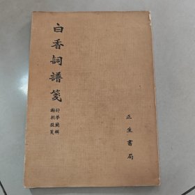 白香词谱笺 初版【原版 馆藏 有名字