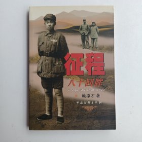 征程八十回眸