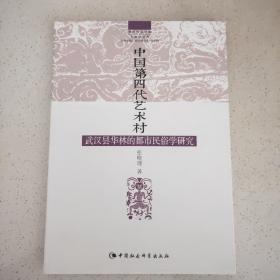 中国第四代艺术村：武汉昙华林的都市民俗学研究