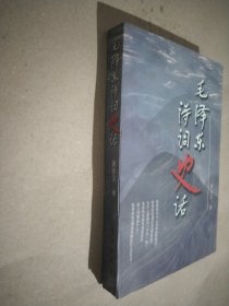 毛泽东诗史话词