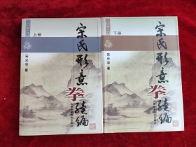 宋氏形意拳续编（上、下）