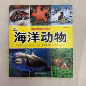 海洋动物/好奇心大百科丛书