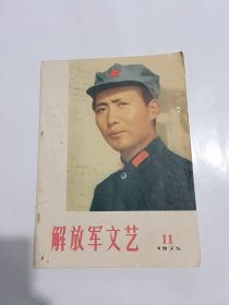 解放军文艺1975年第11期